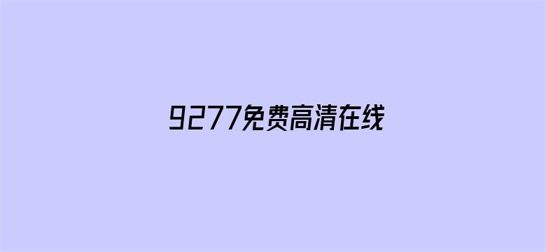 9277免费高清在线观看 1080P-Movie